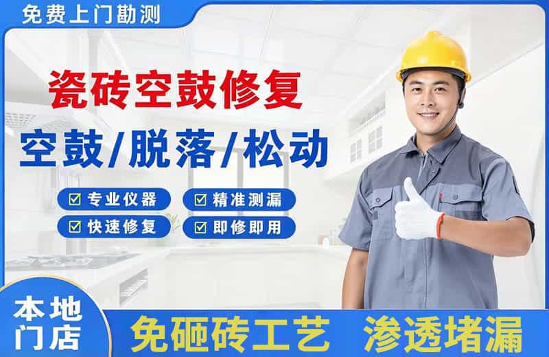 南岔瓷砖空鼓修复