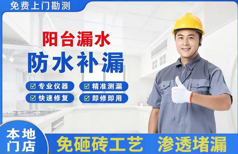 南岔阳台漏水维修