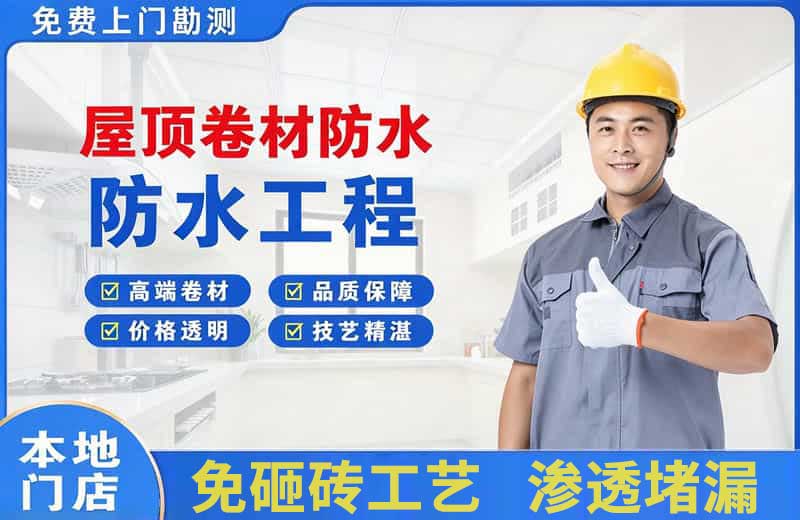 南岔屋顶卷材防水
