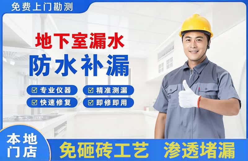 南岔地下室漏水维修
