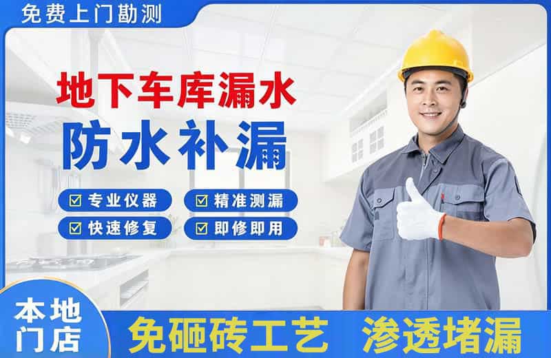 南岔地下车库漏水维修